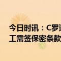 今日时讯：C罗遭遇加盟利雅得胜利后联赛首败 英媒C罗员工需签保密条款在他和家属身后70年内不得曝光隐私