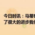 今日时讯：马蒂奇穆里尼奥对我们帮助很大 马蒂奇球队取得了很大的进步我们必须战斗到最后