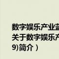 数字娱乐产业蓝皮书：中国虚拟现实产业发展报告(2019)（关于数字娱乐产业蓝皮书：中国虚拟现实产业发展报告(2019)简介）