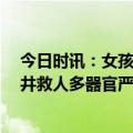 今日时讯：女孩常喝生水脑中取出11厘米长活虫 小伙污税井救人多器官严重感染