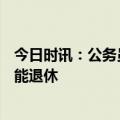 今日时讯：公务员32岁辞职北漂5年年薪近百万 准备多钱才能退休