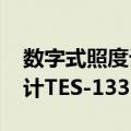 数字式照度计TES-1332A（关于数字式照度计TES-1332A简介）