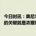 今日时讯：奥尼尔湖人的一切取决于戴维斯 奥尼尔湖人成败的关键就是浓眉即便詹姆斯复出也一样