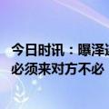 今日时讯：曝泽连斯基再被奥斯卡颁奖典礼拒绝 泽连斯基他必须来对方不必