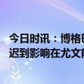 今日时讯：博格巴因参加集训营迟到缺席大名单 米体博格巴迟到影响在尤文前景但尤文今夏不会放弃他