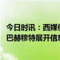 今日时讯：西媒俄军几乎从所以战线发动攻击 专家俄乌围绕巴赫穆特展开信息战