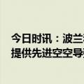 今日时讯：波兰和斯洛伐克将向乌提供米格-29 美考虑向乌提供先进空空导弹提升乌军超视距空战能力