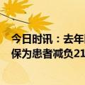 今日时讯：去年医保基金支付核酸费用43亿 2022年国家医保为患者减负2100余亿元报销1.8亿人次