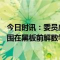 今日时讯：委员应该打破985 211排序的招聘 晚自习后学生围在黑板前解数学题