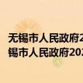 无锡市人民政府2020年政府信息公开工作年度报告（关于无锡市人民政府2020年政府信息公开工作年度报告简介）