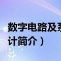 数字电路及系统设计（关于数字电路及系统设计简介）