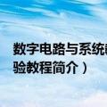 数字电路与系统教学实验教程（关于数字电路与系统教学实验教程简介）