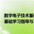 数字电子技术基础学习指导与习题解析（关于数字电子技术基础学习指导与习题解析简介）