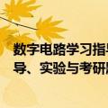 数字电路学习指导、实验与考研题解（关于数字电路学习指导、实验与考研题解简介）