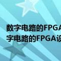 数字电路的FPGA设计与实现--基于Xilinx和VHDL（关于数字电路的FPGA设计与实现--基于Xilinx和VHDL简介）