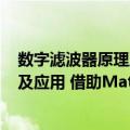 数字滤波器原理及应用 借助Matlab（关于数字滤波器原理及应用 借助Matlab简介）