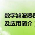 数字滤波器原理及应用（关于数字滤波器原理及应用简介）