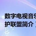 数字电视音乐保护联盟（关于数字电视音乐保护联盟简介）