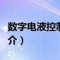 数字电液控制系统（关于数字电液控制系统简介）