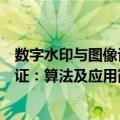 数字水印与图像认证：算法及应用（关于数字水印与图像认证：算法及应用简介）