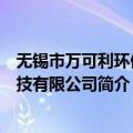 无锡市万可利环保科技有限公司（关于无锡市万可利环保科技有限公司简介）