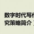 数字时代写作研究策略（关于数字时代写作研究策略简介）