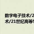 数字电子技术/21世纪高等学校规划教材（关于数字电子技术/21世纪高等学校规划教材简介）