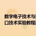 数字电子技术与接口技术实验教程（关于数字电子技术与接口技术实验教程简介）