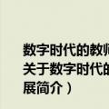 数字时代的教师学习——面向STEM教育的在线专业发展（关于数字时代的教师学习——面向STEM教育的在线专业发展简介）