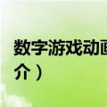 数字游戏动画设计（关于数字游戏动画设计简介）