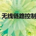 无线链路控制层（关于无线链路控制层简介）