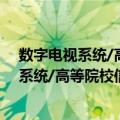 数字电视系统/高等院校信息技术规划教材（关于数字电视系统/高等院校信息技术规划教材简介）