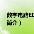 数字电路EDA设计（关于数字电路EDA设计简介）