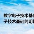 数字电子技术基础简明教程 第二版教学指导书（关于数字电子技术基础简明教程 第二版教学指导书简介）