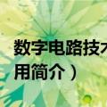 数字电路技术及应用（关于数字电路技术及应用简介）