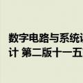 数字电路与系统设计 第二版十一五（关于数字电路与系统设计 第二版十一五简介）