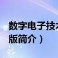 数字电子技术 第5版（关于数字电子技术 第5版简介）