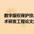 数字版权保护技术研发工程论文选辑（关于数字版权保护技术研发工程论文选辑简介）