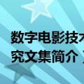 数字电影技术研究文集（关于数字电影技术研究文集简介）