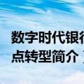 数字时代银行网点转型（关于数字时代银行网点转型简介）