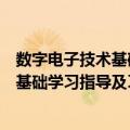 数字电子技术基础学习指导及习题解答（关于数字电子技术基础学习指导及习题解答简介）