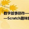 数字故事创作——Scratch趣味编程（关于数字故事创作——Scratch趣味编程简介）