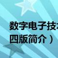 数字电子技术 第四版（关于数字电子技术 第四版简介）