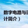 数字电路与逻辑设计（关于数字电路与逻辑设计简介）