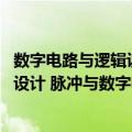 数字电路与逻辑设计 脉冲与数字电路（关于数字电路与逻辑设计 脉冲与数字电路简介）