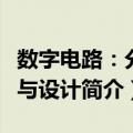 数字电路：分析与设计（关于数字电路：分析与设计简介）