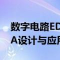 数字电路EDA设计与应用（关于数字电路EDA设计与应用简介）