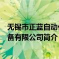 无锡市正蓝自动化设备有限公司（关于无锡市正蓝自动化设备有限公司简介）