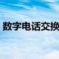 数字电话交换机（关于数字电话交换机简介）