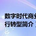 数字时代商业银行转型（关于数字时代商业银行转型简介）